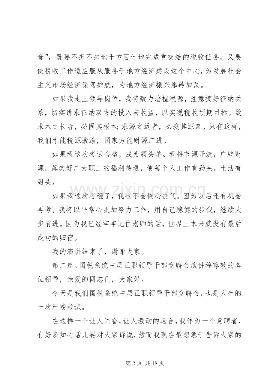 国税系统中层正职领导干部竞聘的演讲稿.docx_第2页