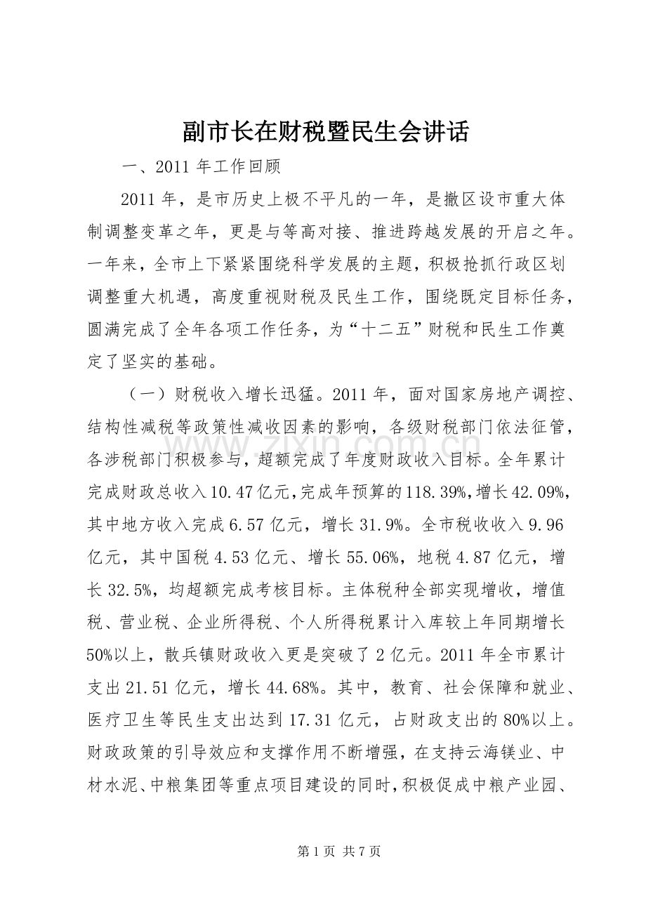 副市长在财税暨民生会讲话.docx_第1页