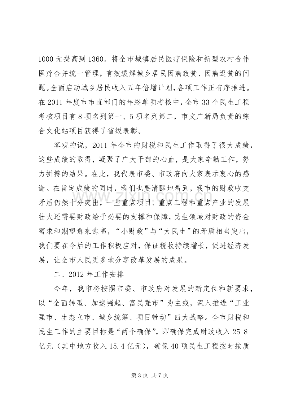 副市长在财税暨民生会讲话.docx_第3页