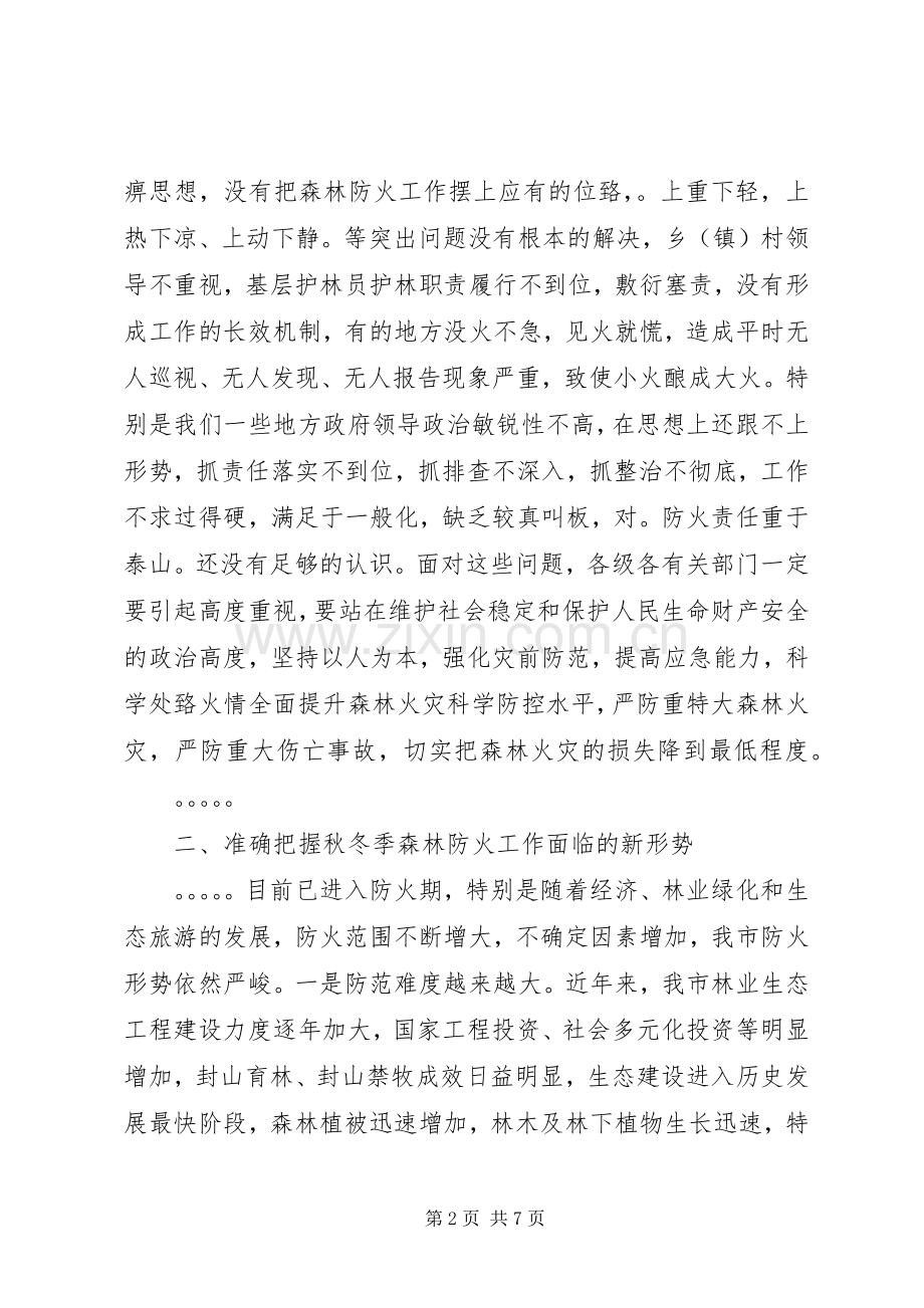 在全市秋冬季森林防火工作电视电话会议上的讲话.docx_第2页