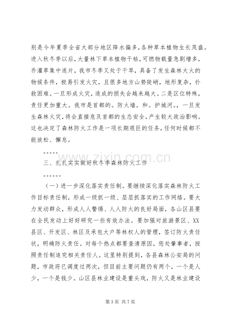 在全市秋冬季森林防火工作电视电话会议上的讲话.docx_第3页