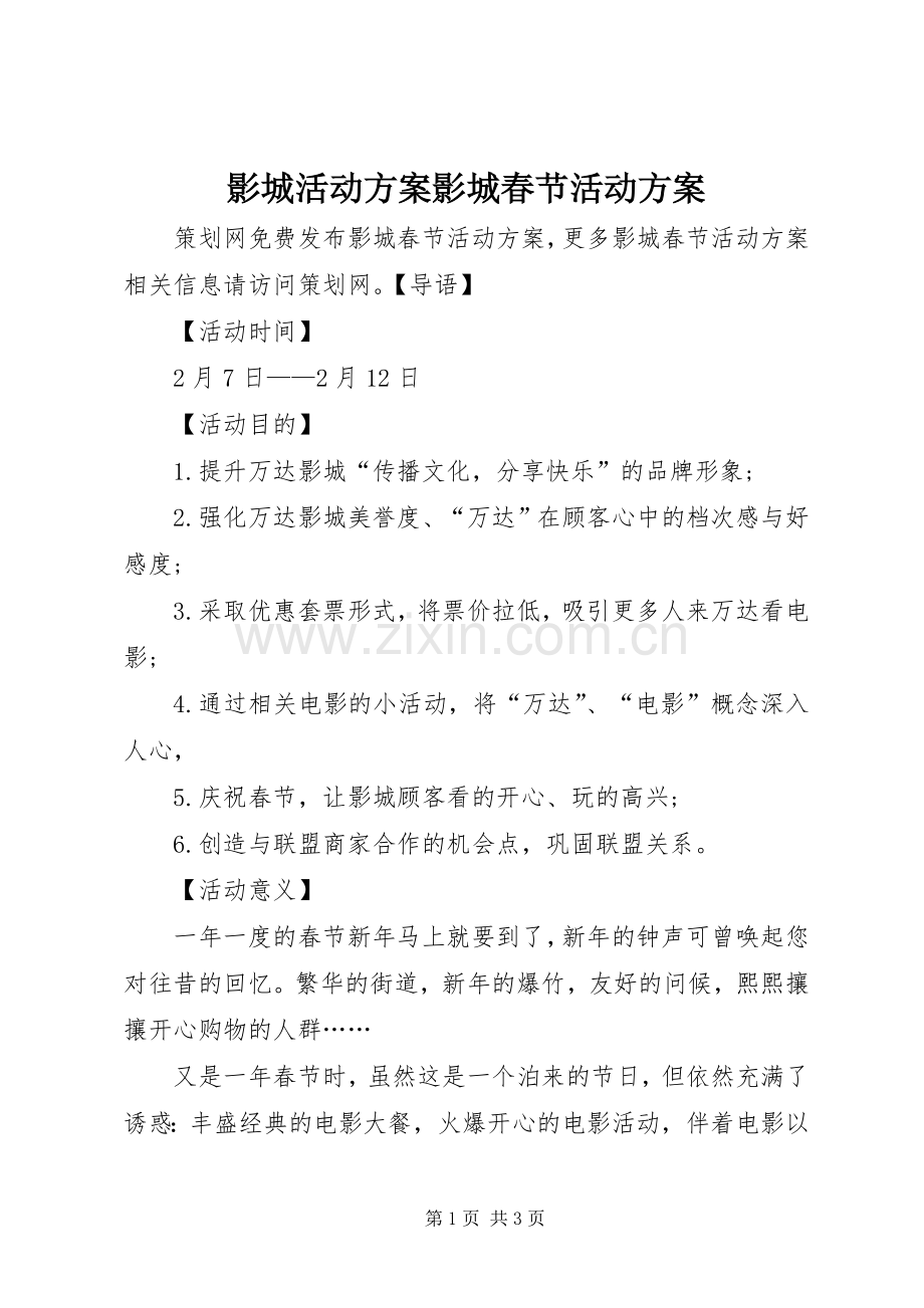 影城活动实施方案影城春节活动实施方案.docx_第1页