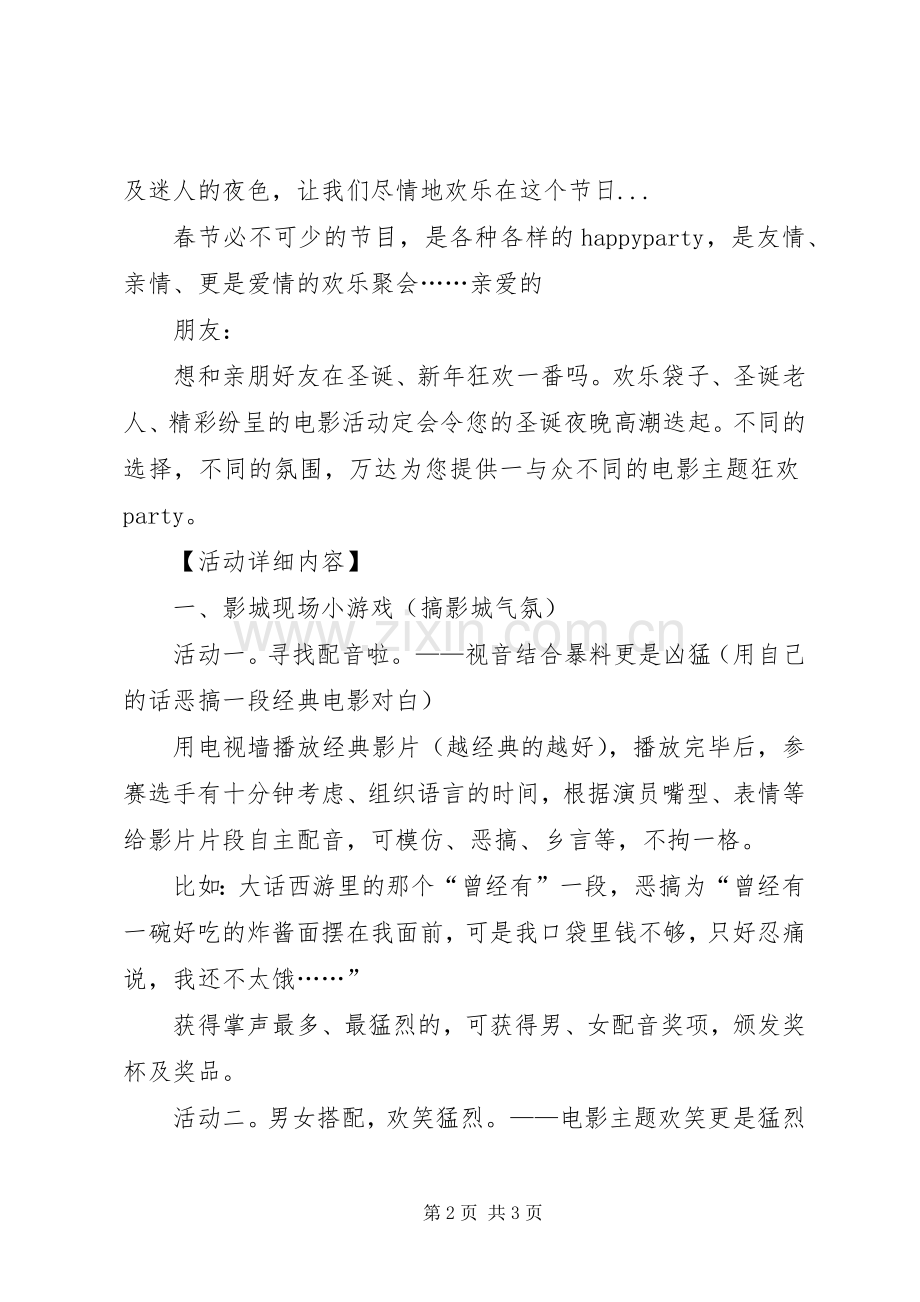 影城活动实施方案影城春节活动实施方案.docx_第2页