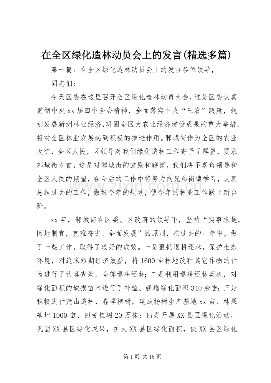 在全区绿化造林动员会上的发言稿(多篇).docx_第1页