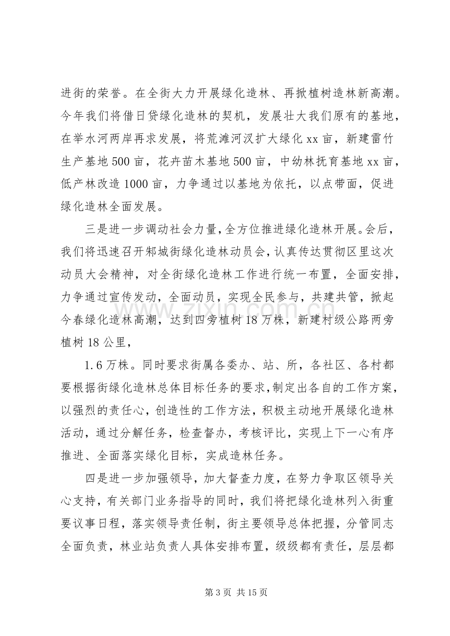 在全区绿化造林动员会上的发言稿(多篇).docx_第3页