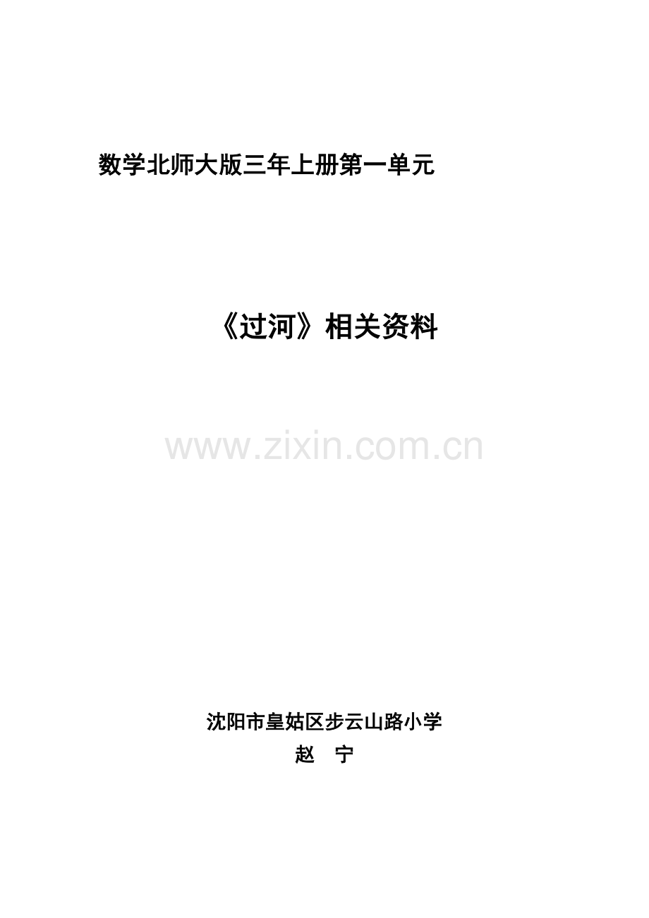 小学数学北师大三年级过河相关资料.doc_第1页