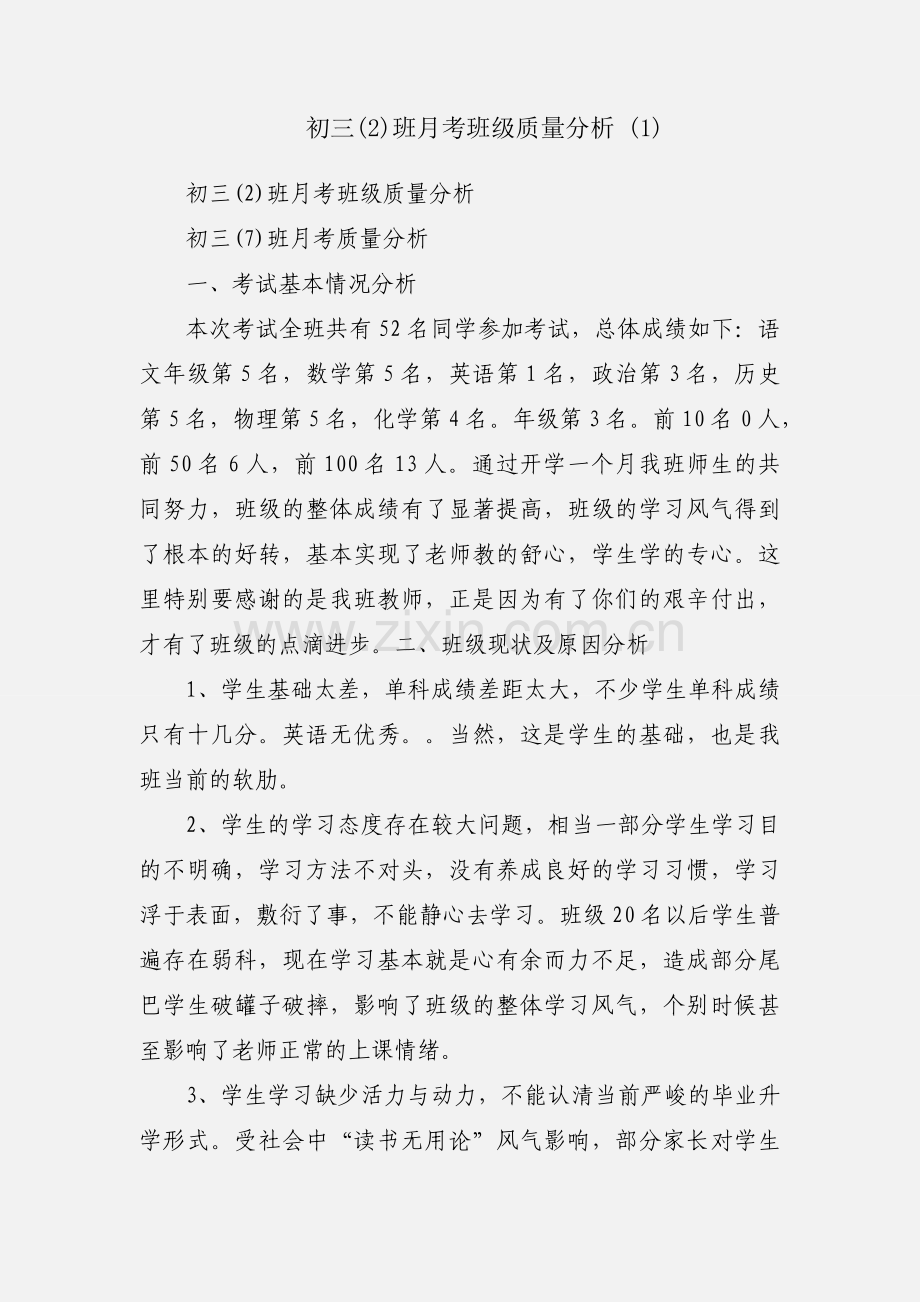 初三(2)班月考班级质量分析 (1).docx_第1页