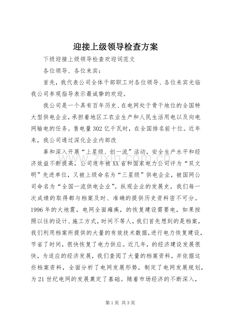 迎接上级领导检查实施方案 .docx_第1页