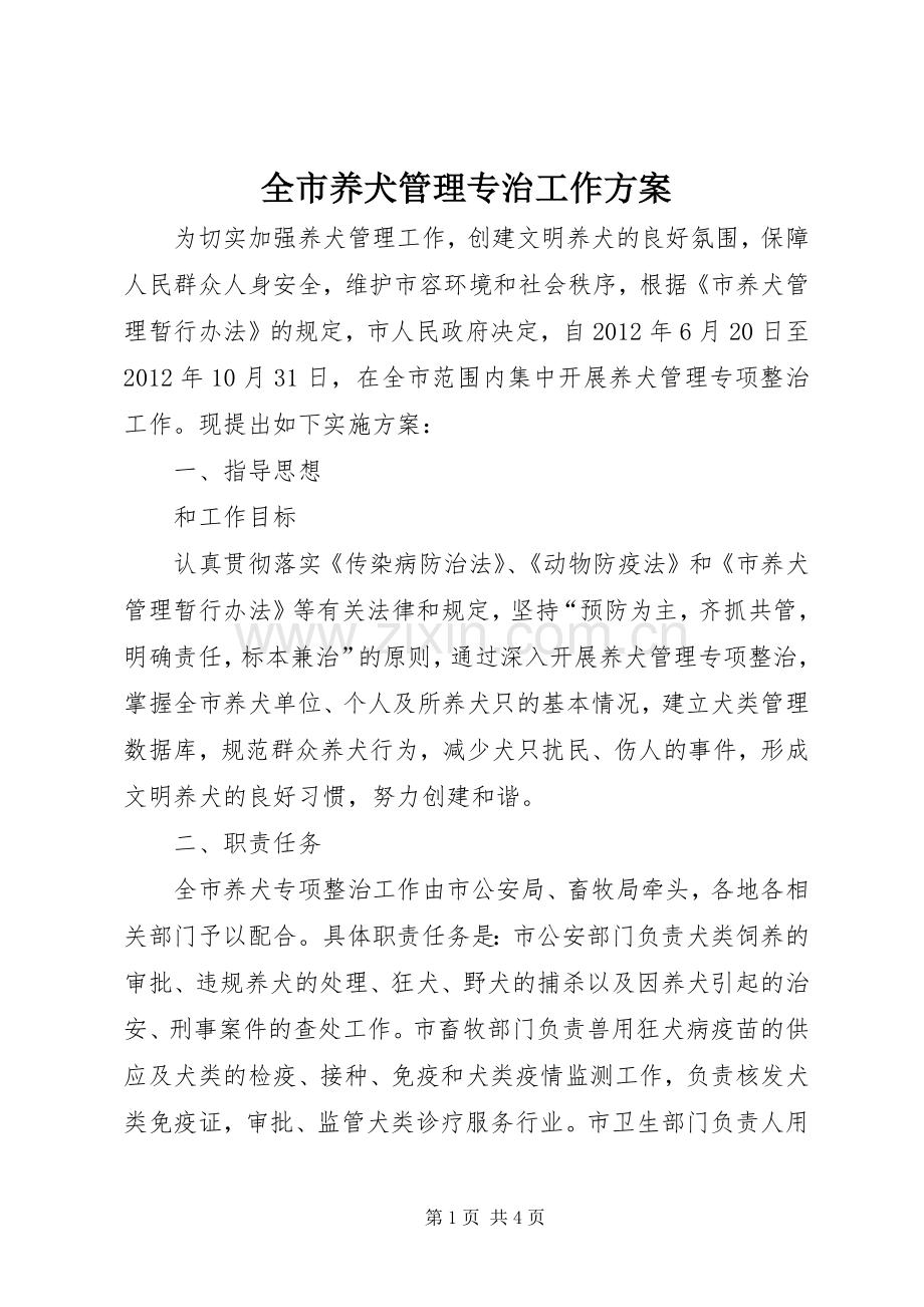 全市养犬管理专治工作实施方案.docx_第1页