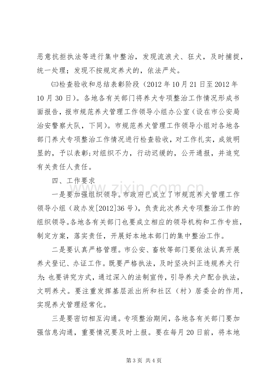 全市养犬管理专治工作实施方案.docx_第3页