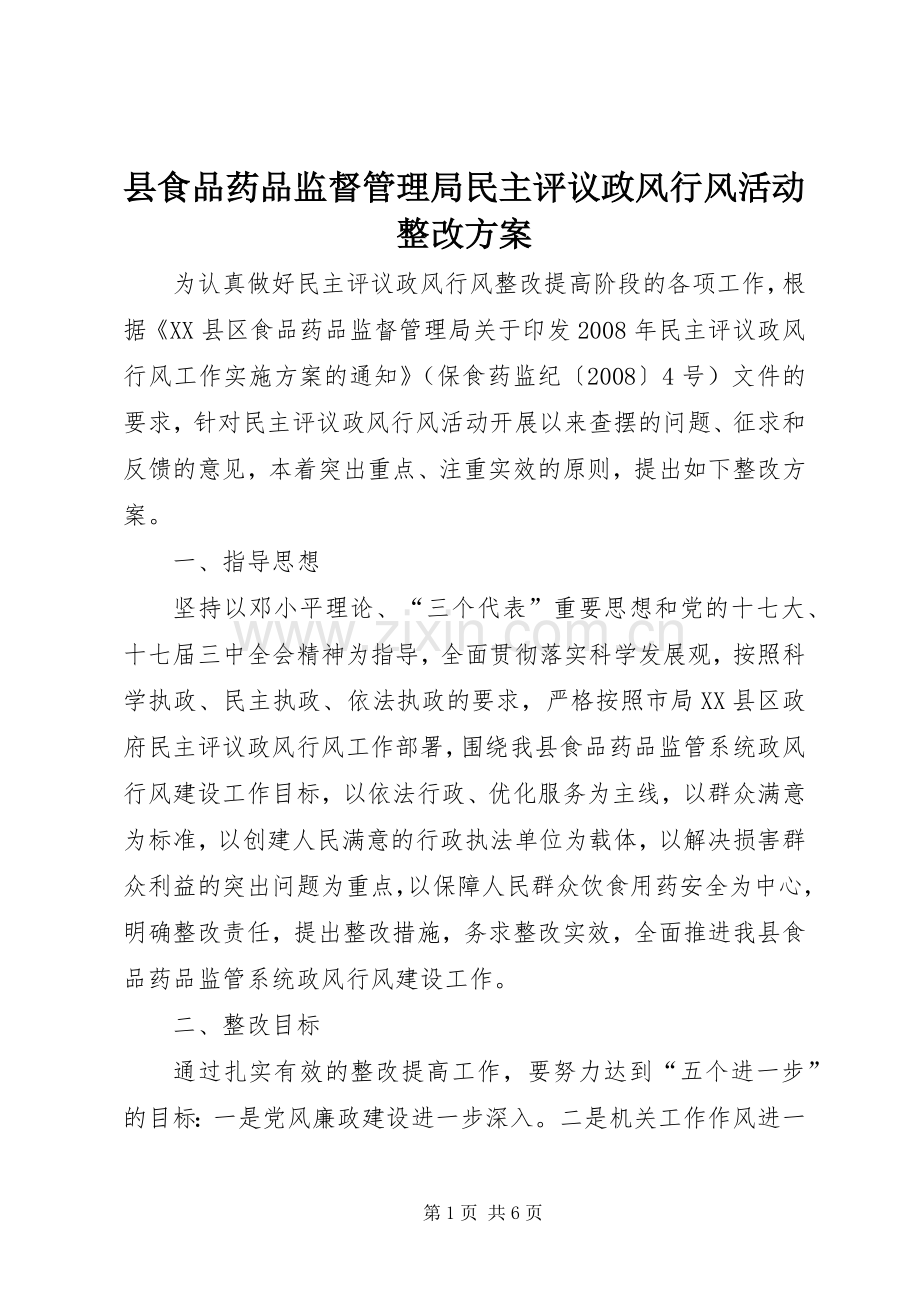 县食品药品监督管理局民主评议政风行风活动整改实施方案 .docx_第1页