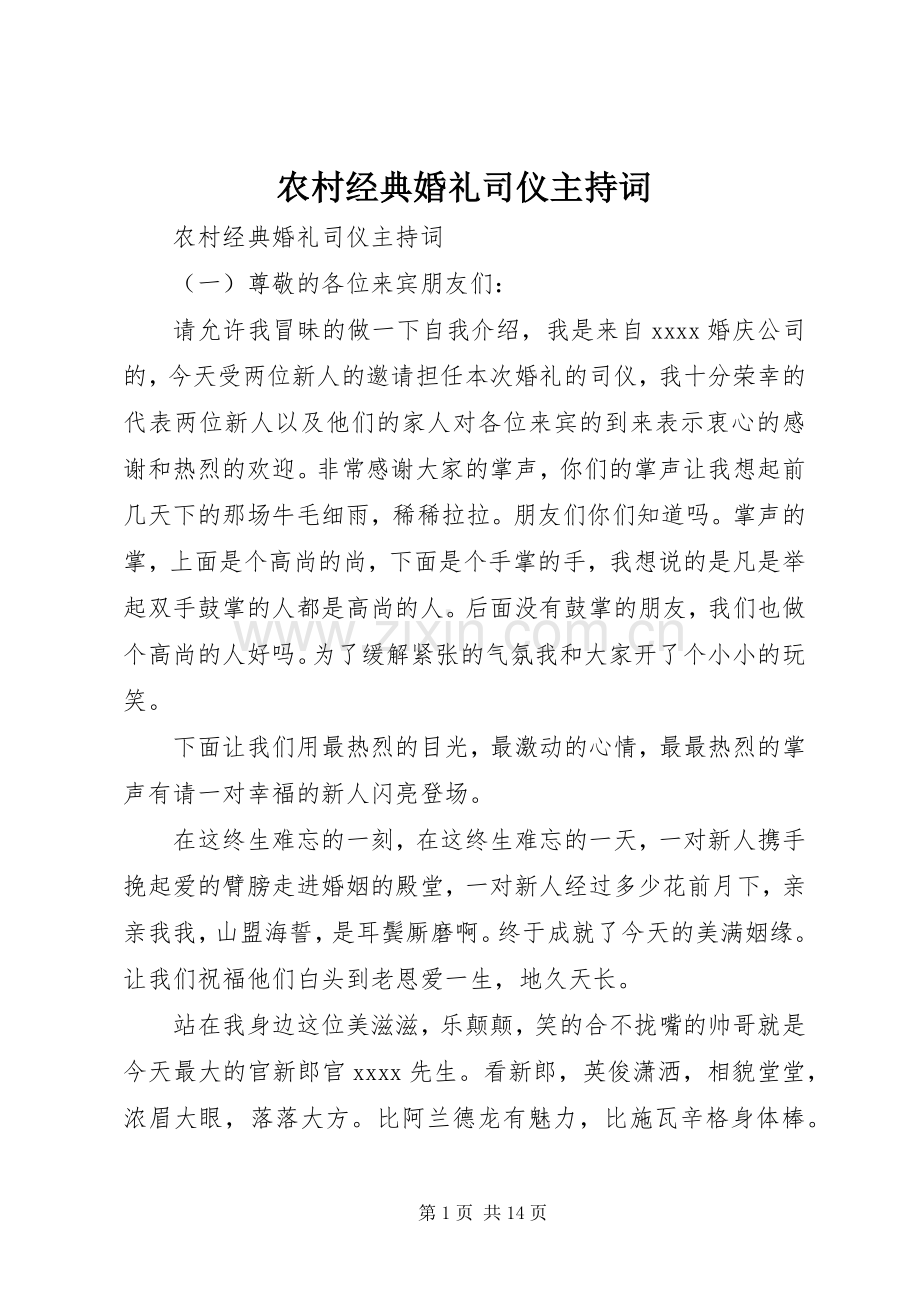 农村经典婚礼司仪主持词.docx_第1页