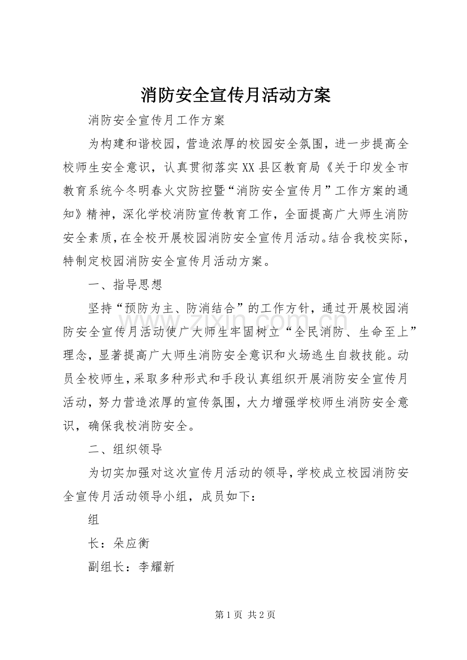 消防安全宣传月活动实施方案.docx_第1页