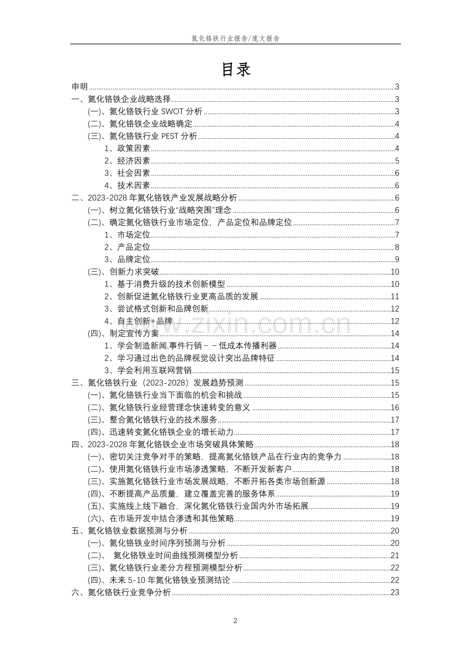 2023年氮化铬铁行业分析报告及未来五至十年行业发展报告.doc_第2页