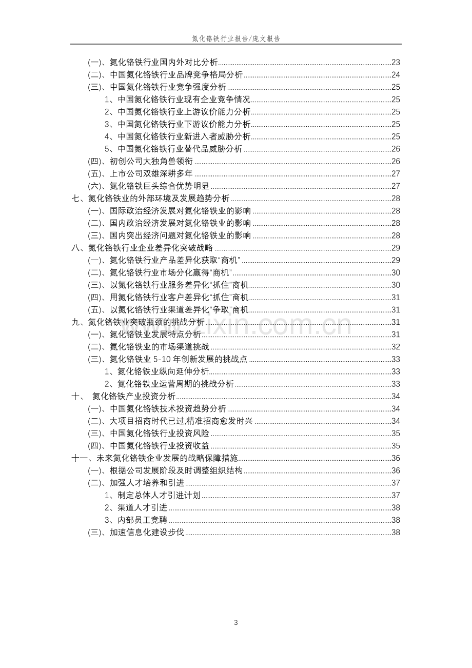 2023年氮化铬铁行业分析报告及未来五至十年行业发展报告.doc_第3页