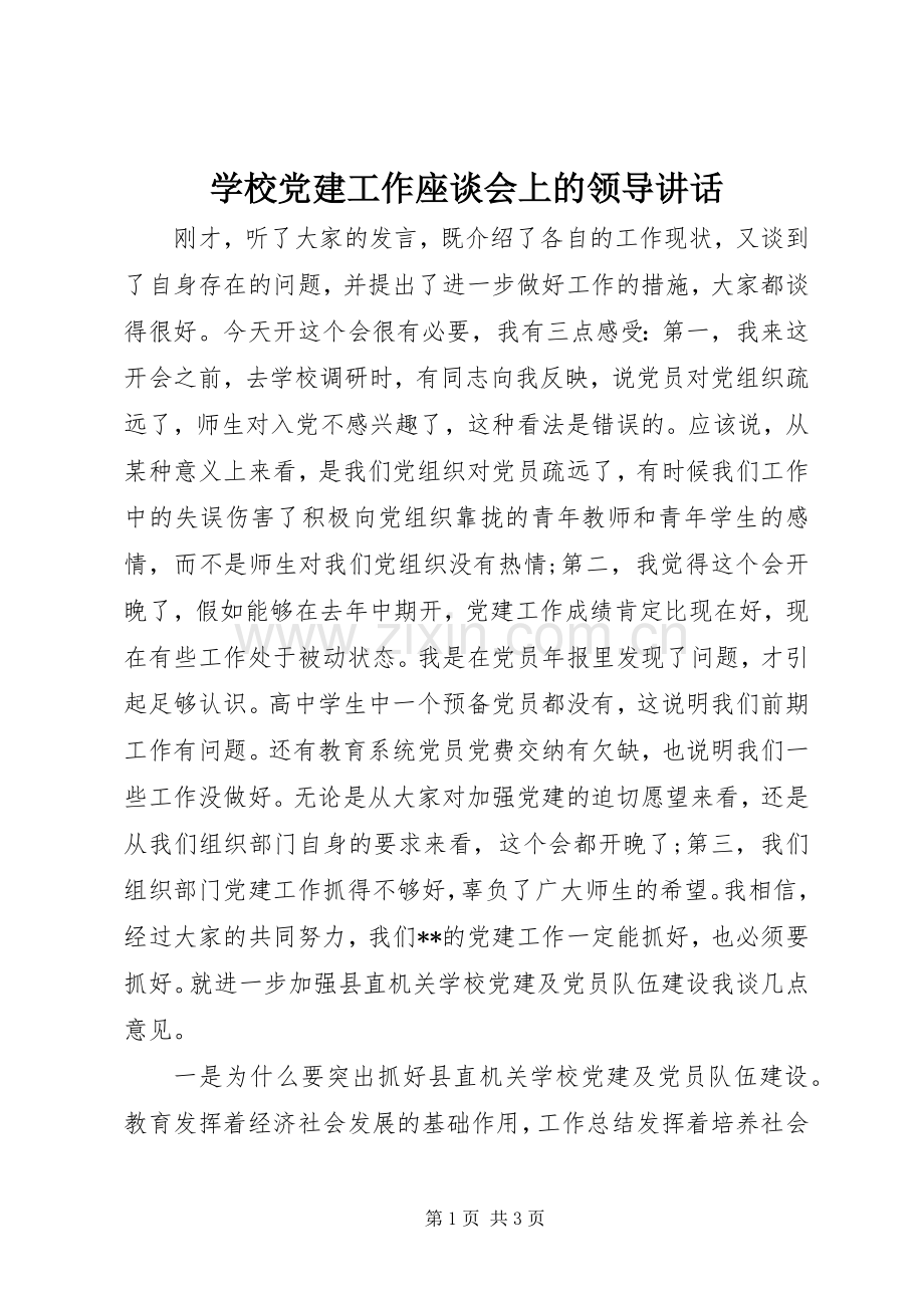 学校党建工作座谈会上的领导讲话.docx_第1页