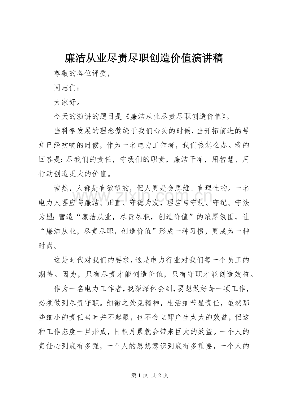 廉洁从业尽责尽职创造价值演讲稿.docx_第1页