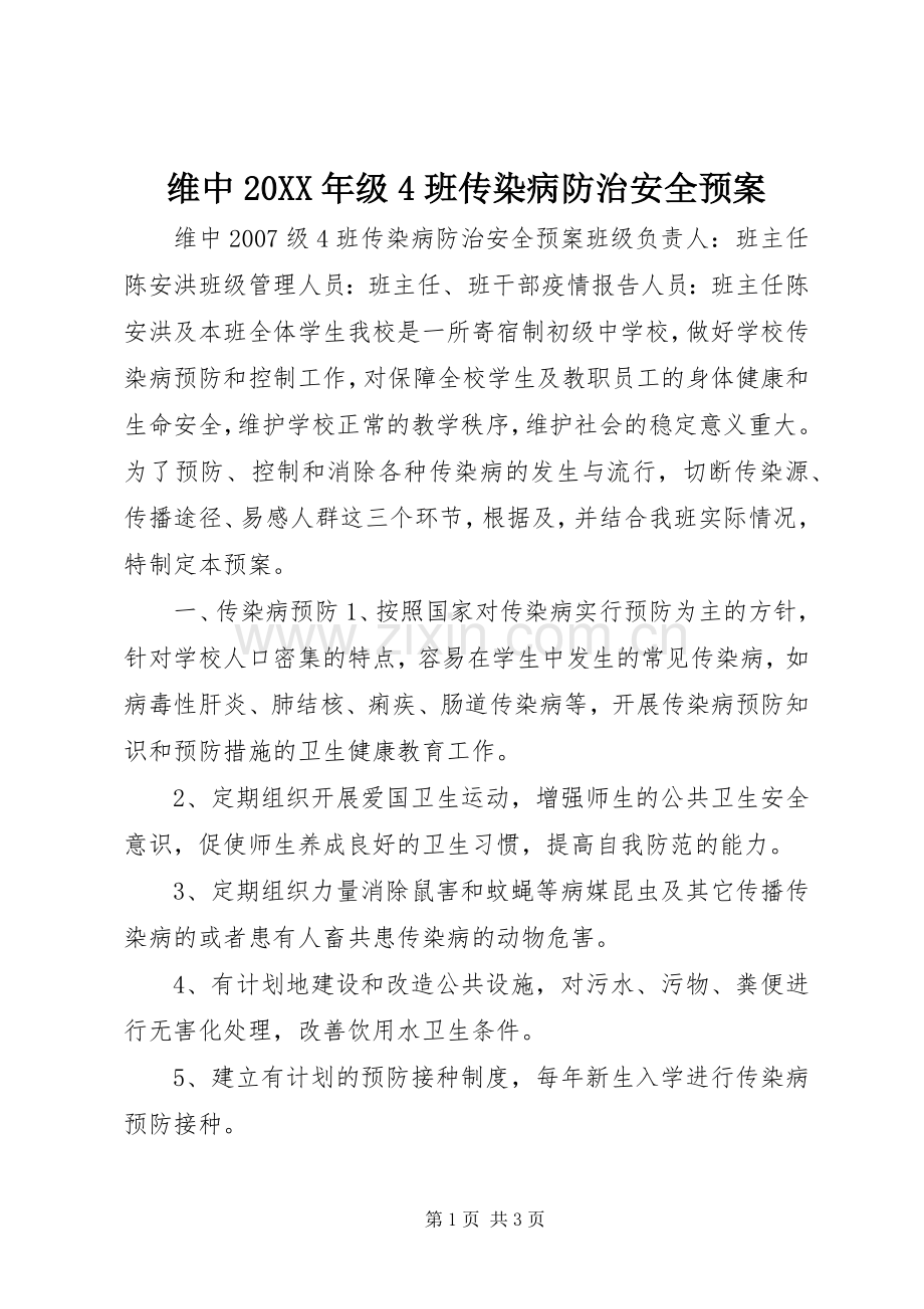 维中20XX年级4班传染病防治安全应急预案.docx_第1页