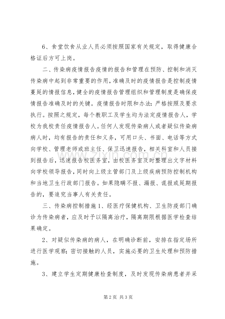 维中20XX年级4班传染病防治安全应急预案.docx_第2页