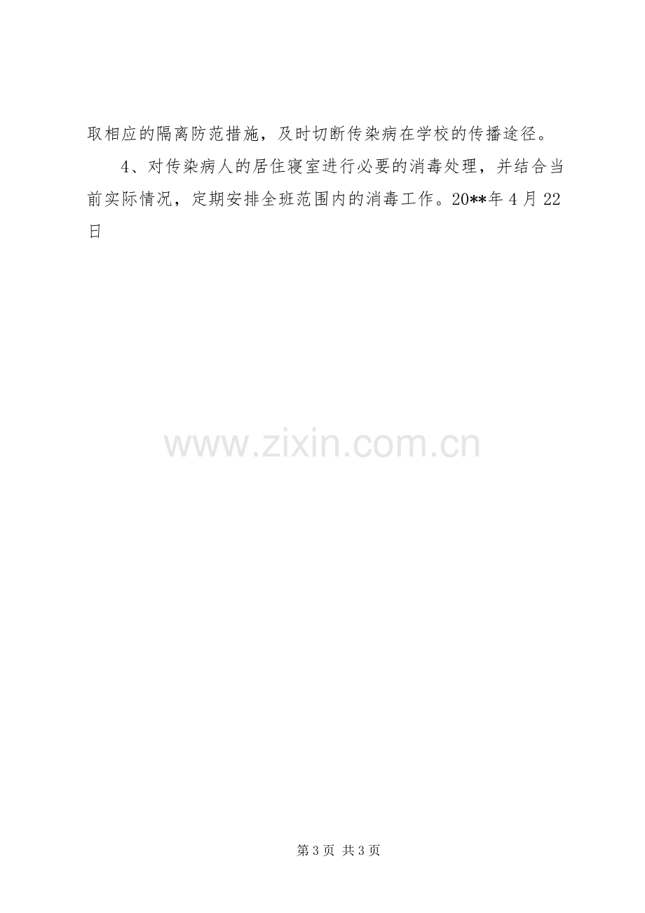 维中20XX年级4班传染病防治安全应急预案.docx_第3页