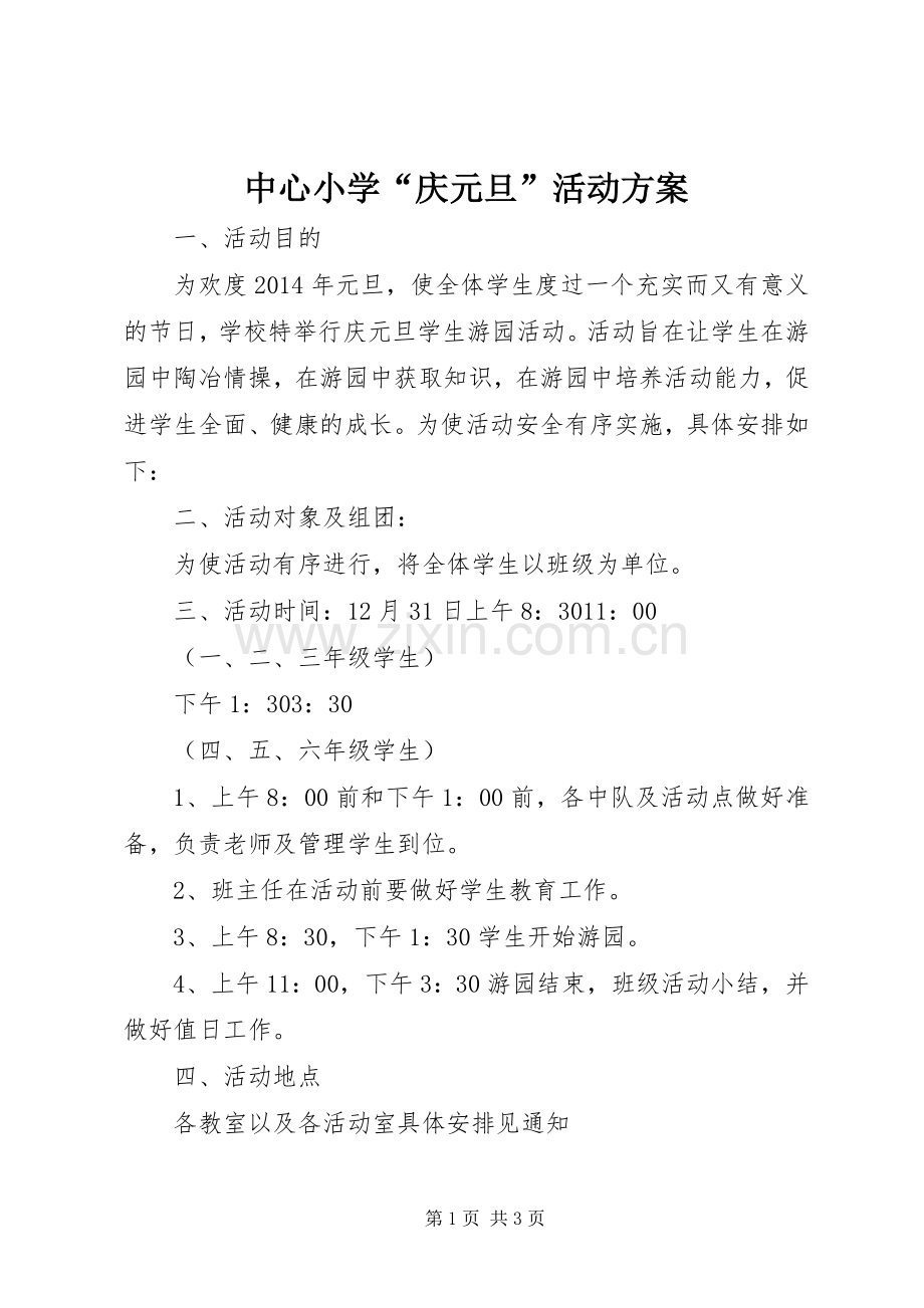 中心小学“庆元旦”活动实施方案.docx_第1页