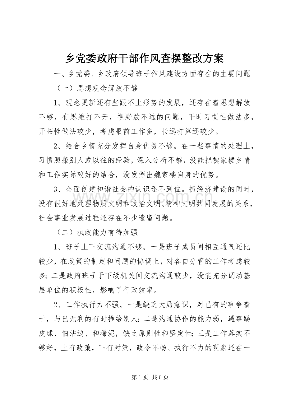 乡党委政府干部作风查摆整改实施方案.docx_第1页