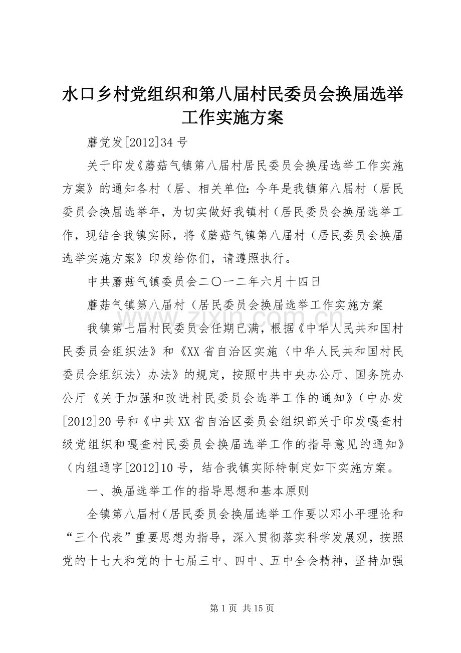 水口乡村党组织和第八届村民委员会换届选举工作方案 .docx_第1页