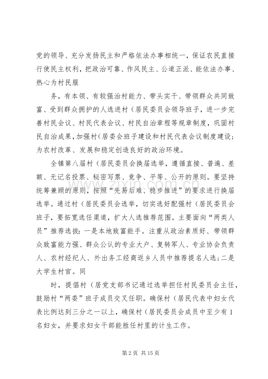 水口乡村党组织和第八届村民委员会换届选举工作方案 .docx_第2页