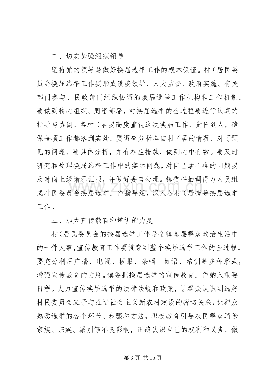 水口乡村党组织和第八届村民委员会换届选举工作方案 .docx_第3页