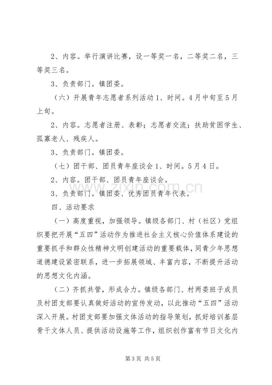 乡镇庆五四活动实施方案.docx_第3页