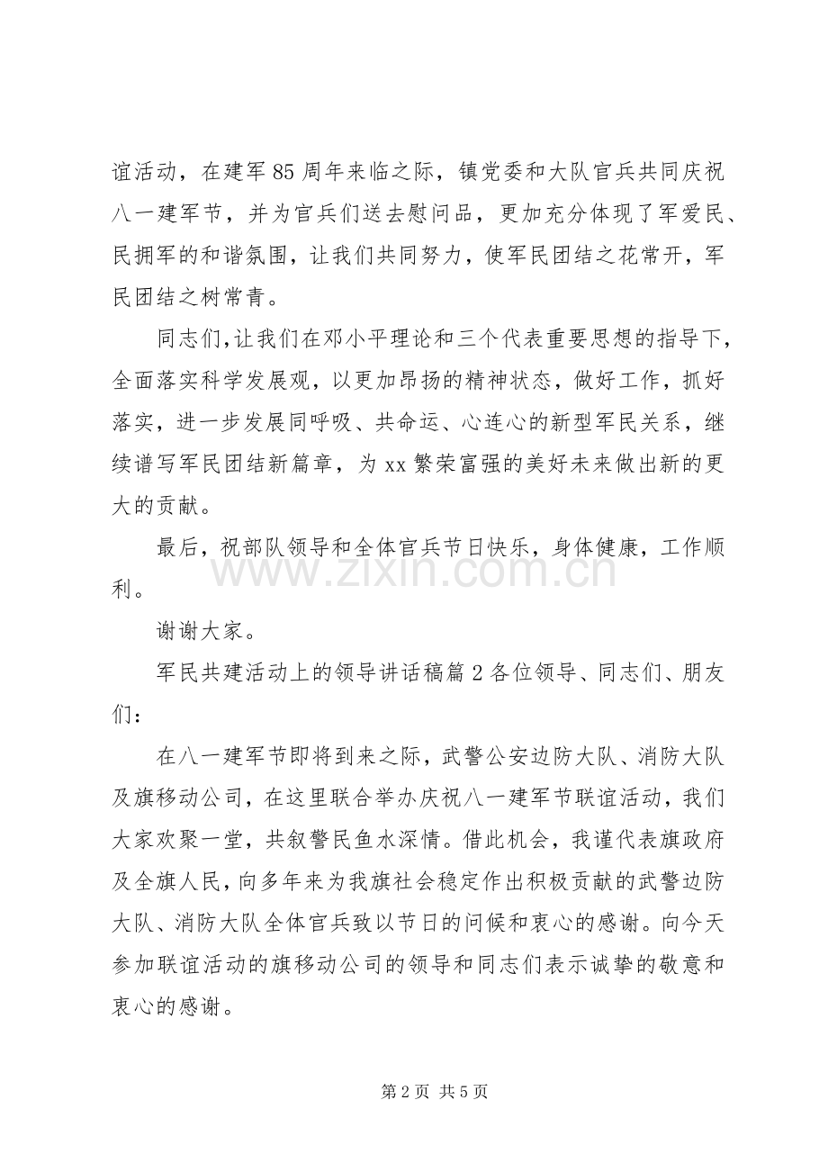 军民共建活动上的领导讲话稿.docx_第2页