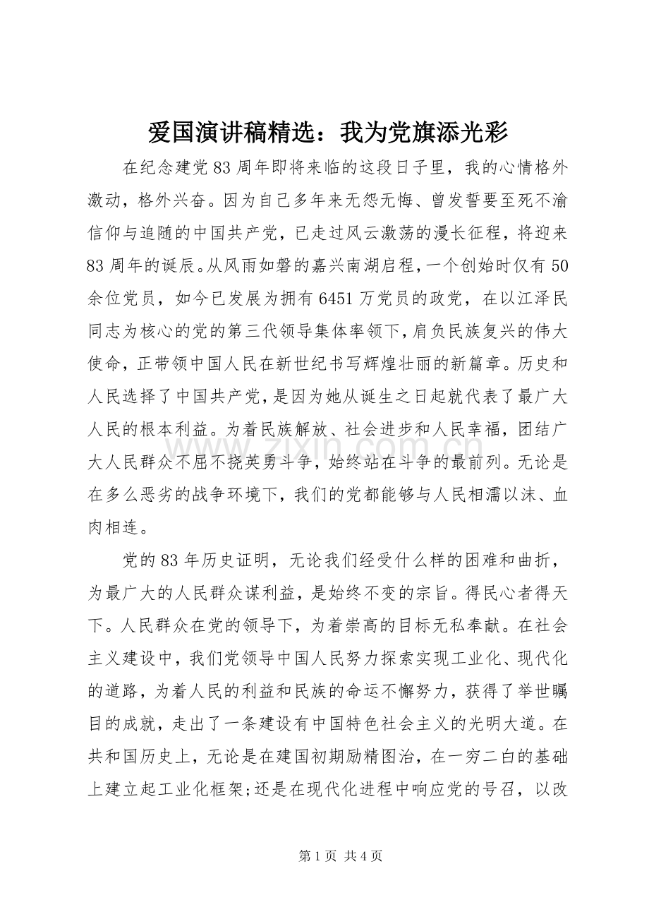 爱国演讲稿：我为党旗添光彩.docx_第1页