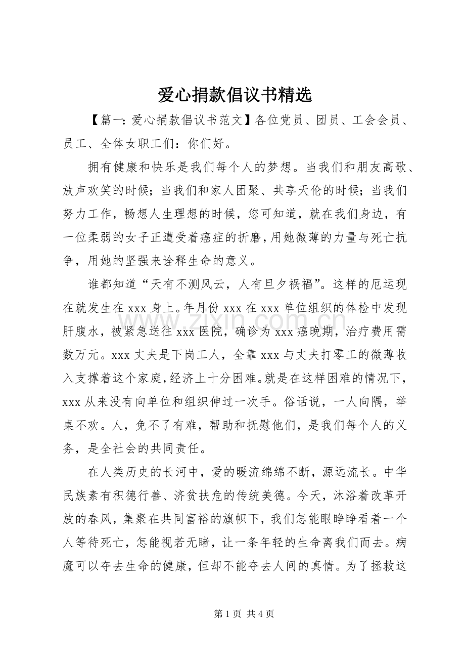 爱心捐款倡议书.docx_第1页