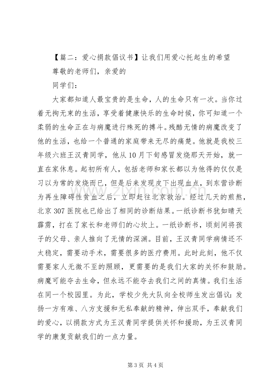 爱心捐款倡议书.docx_第3页