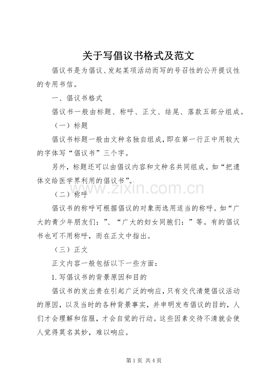 关于写倡议书格式及范文.docx_第1页