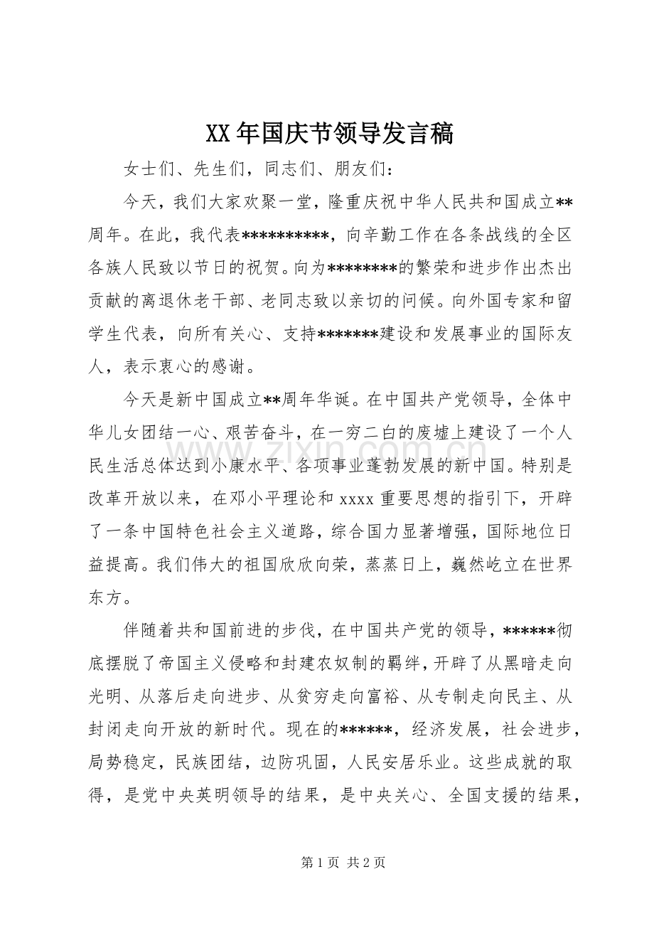 XX年国庆节领导发言.docx_第1页