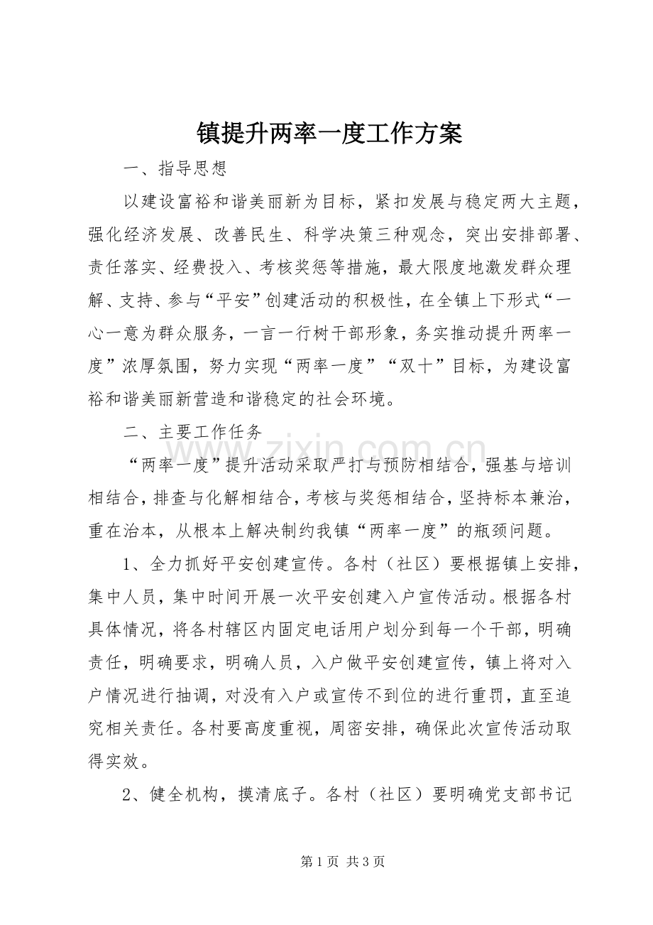 镇提升两率一度工作实施方案.docx_第1页