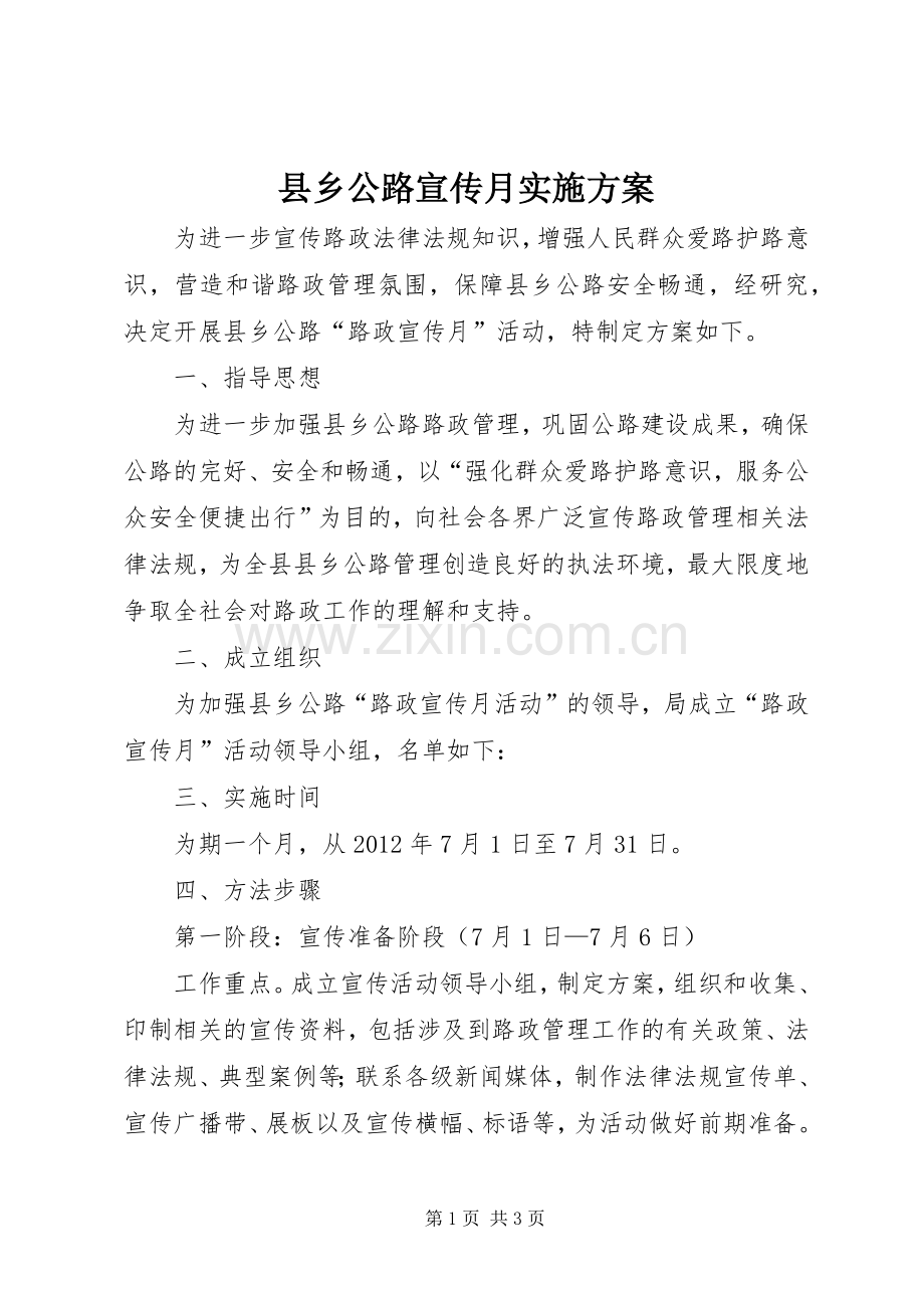 县乡公路宣传月方案.docx_第1页