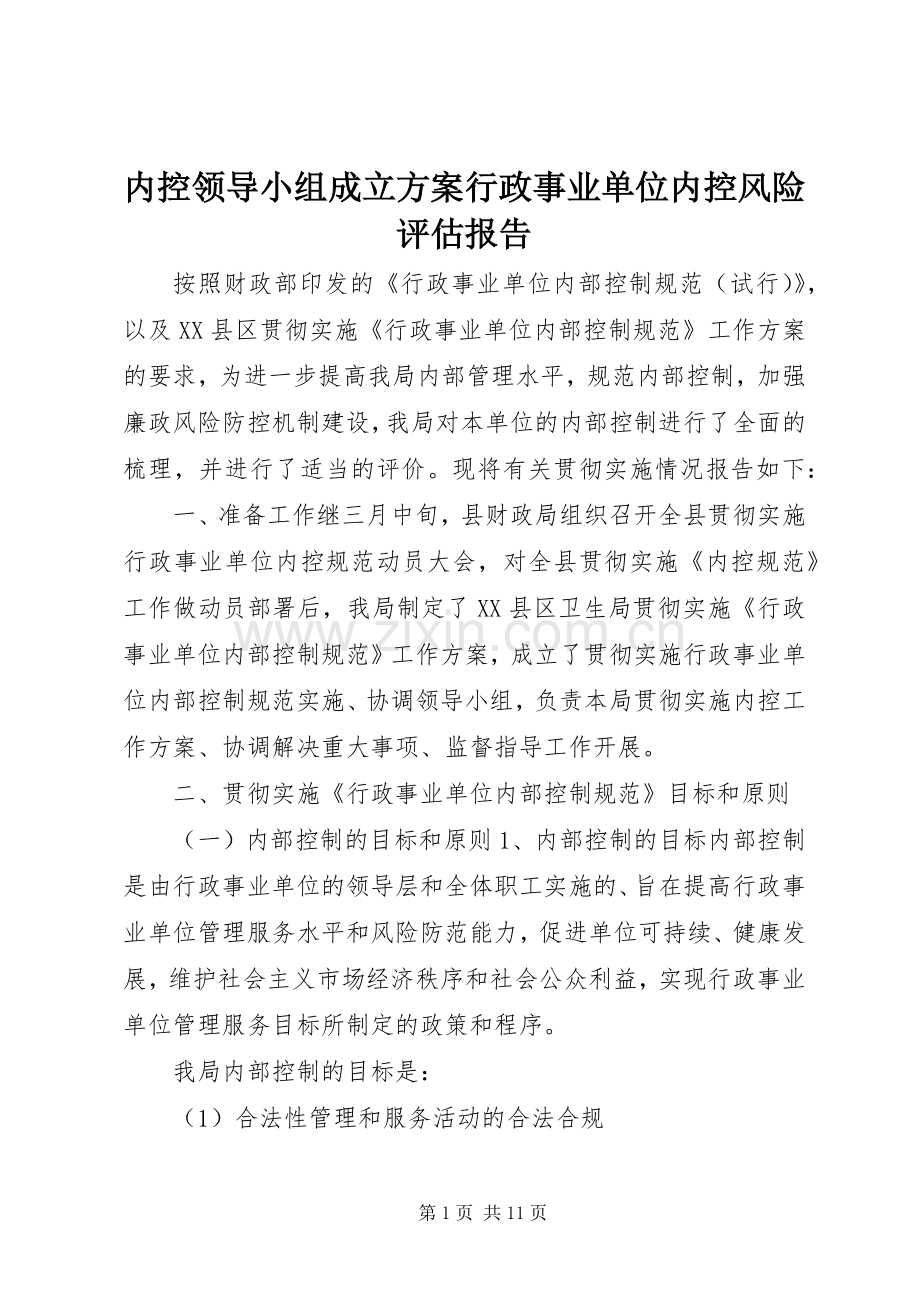 内控领导小组成立实施方案行政事业单位内控风险评估报告.docx_第1页