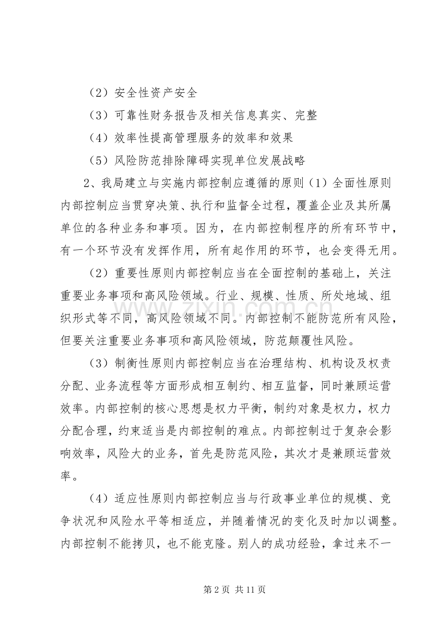 内控领导小组成立实施方案行政事业单位内控风险评估报告.docx_第2页