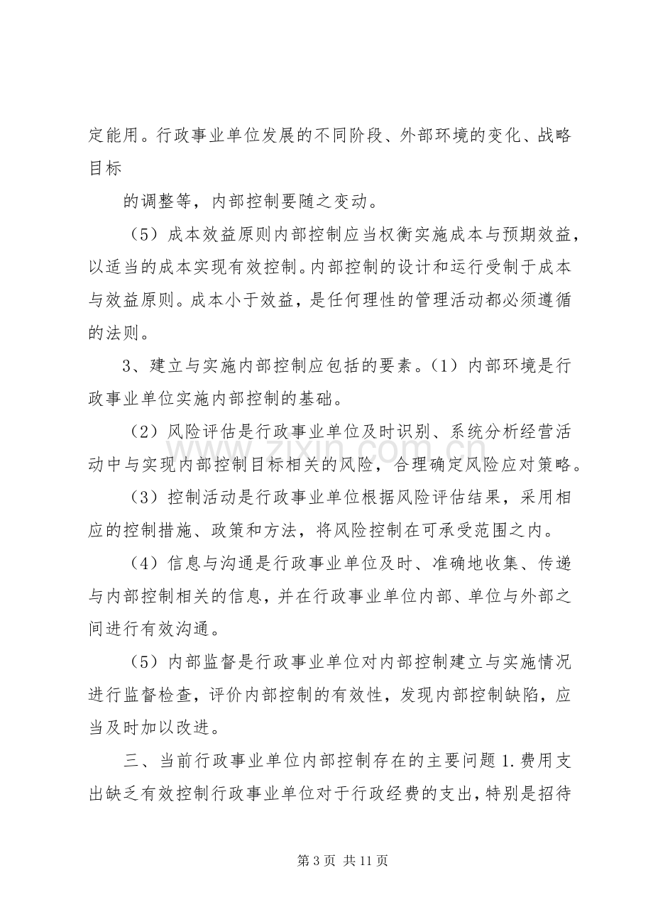 内控领导小组成立实施方案行政事业单位内控风险评估报告.docx_第3页