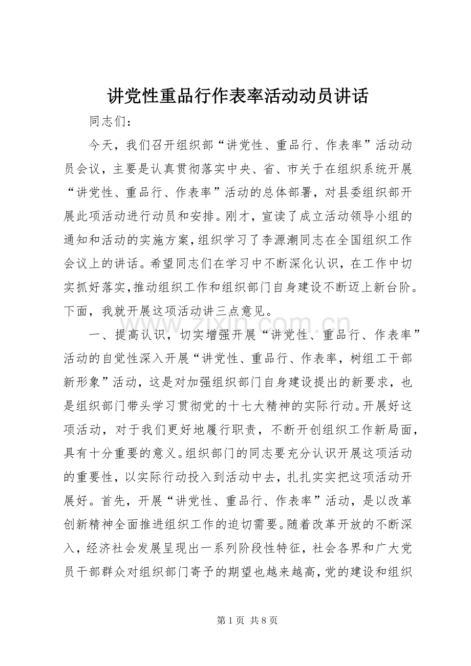 讲党性重品行作表率活动动员讲话.docx_第1页