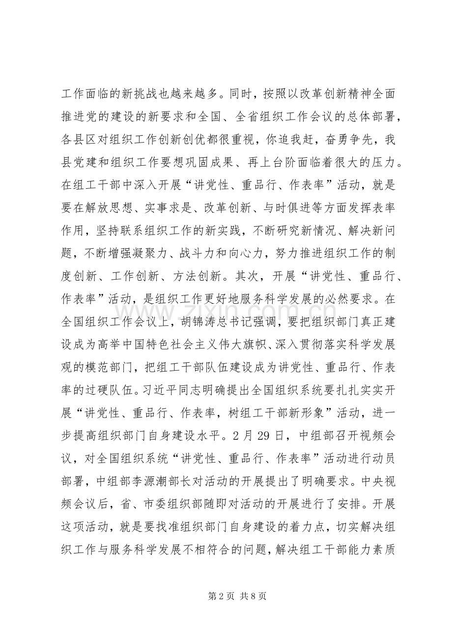 讲党性重品行作表率活动动员讲话.docx_第2页