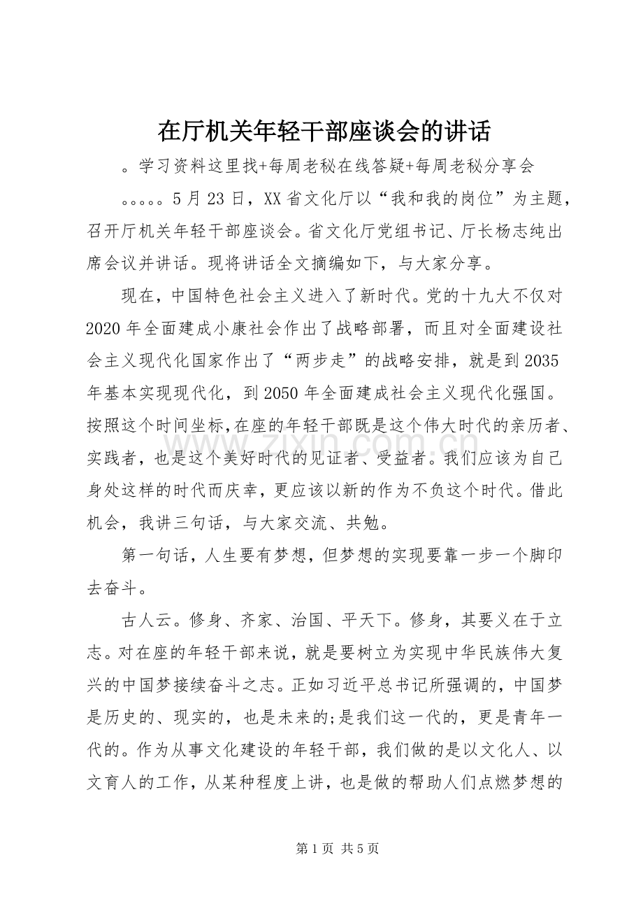 在厅机关年轻干部座谈会的讲话.docx_第1页