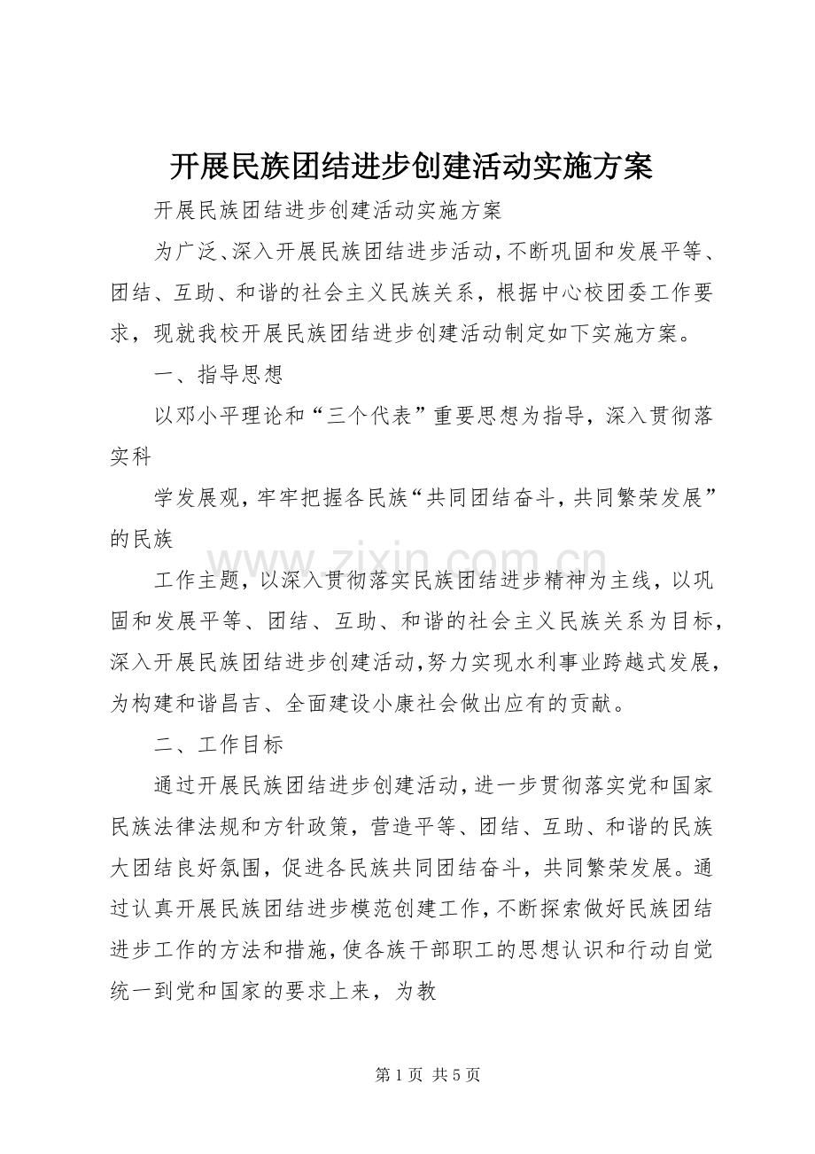 开展民族团结进步创建活动方案.docx_第1页