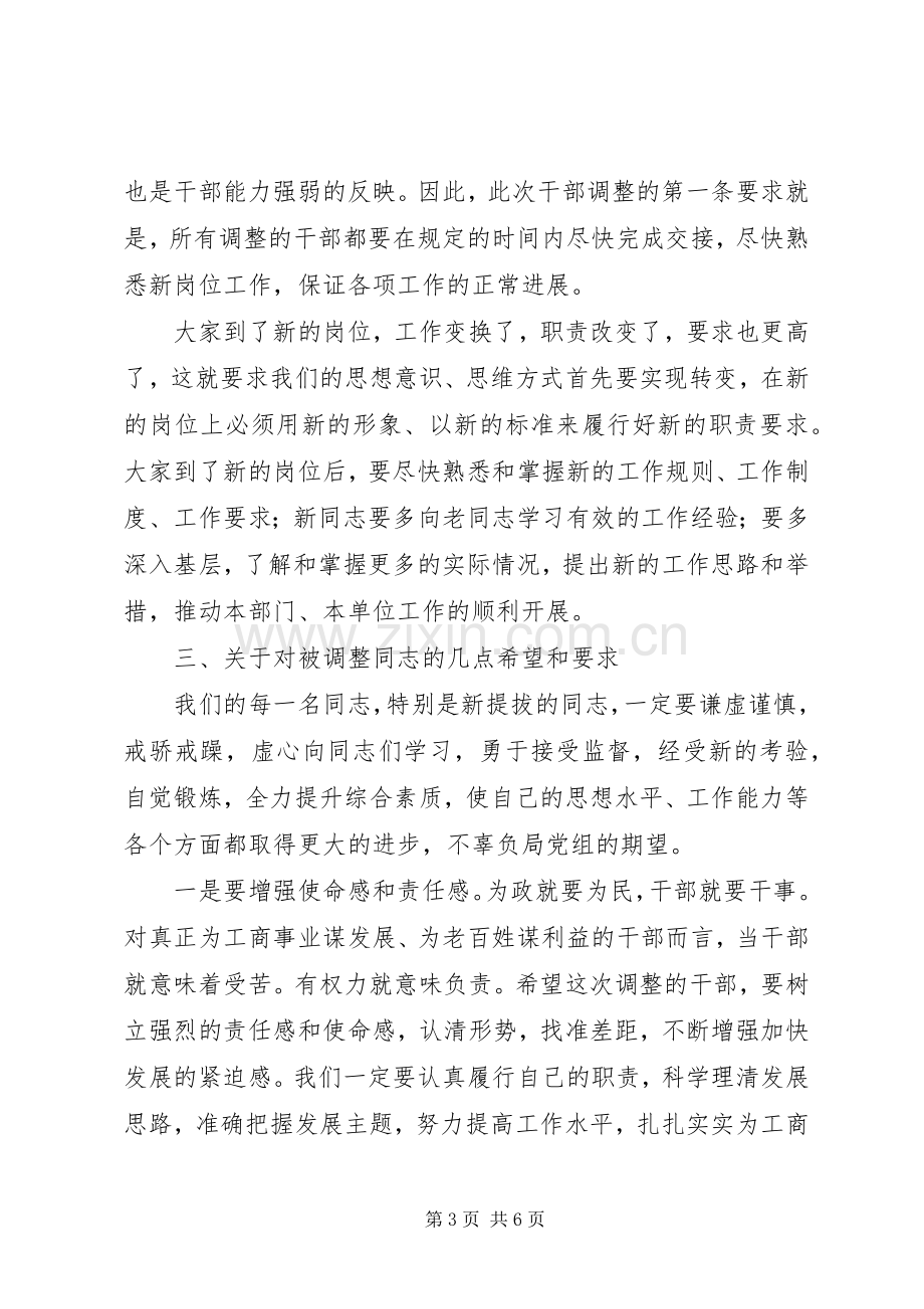 股级干部调整工作会议讲话.docx_第3页