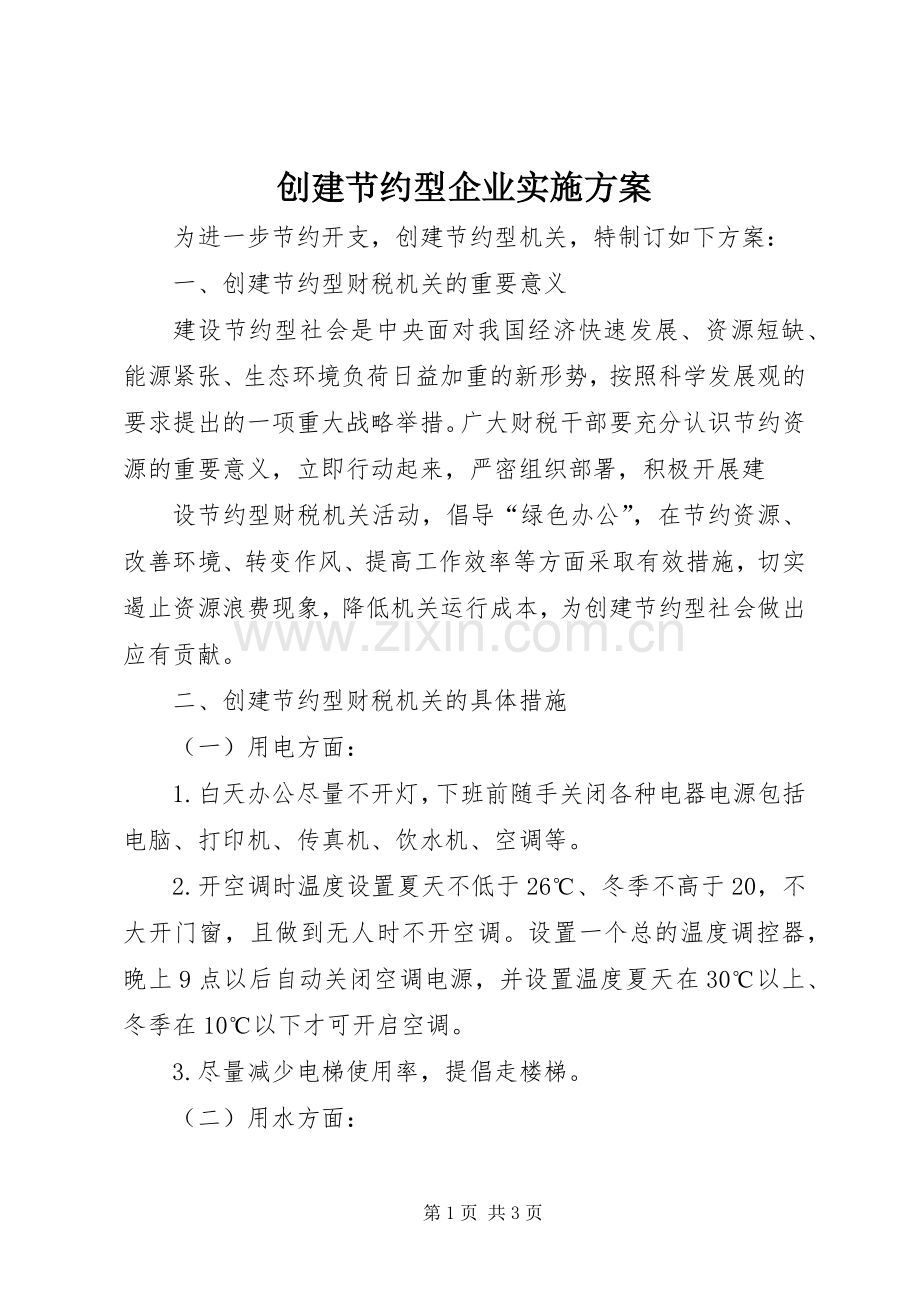 创建节约型企业方案 .docx_第1页