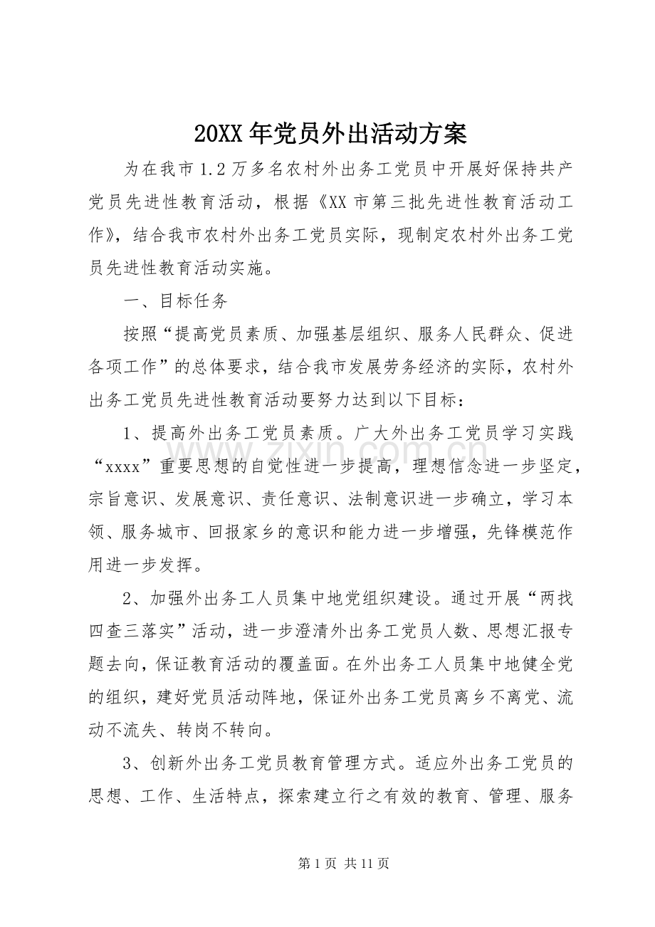 XX年党员外出活动实施方案.docx_第1页