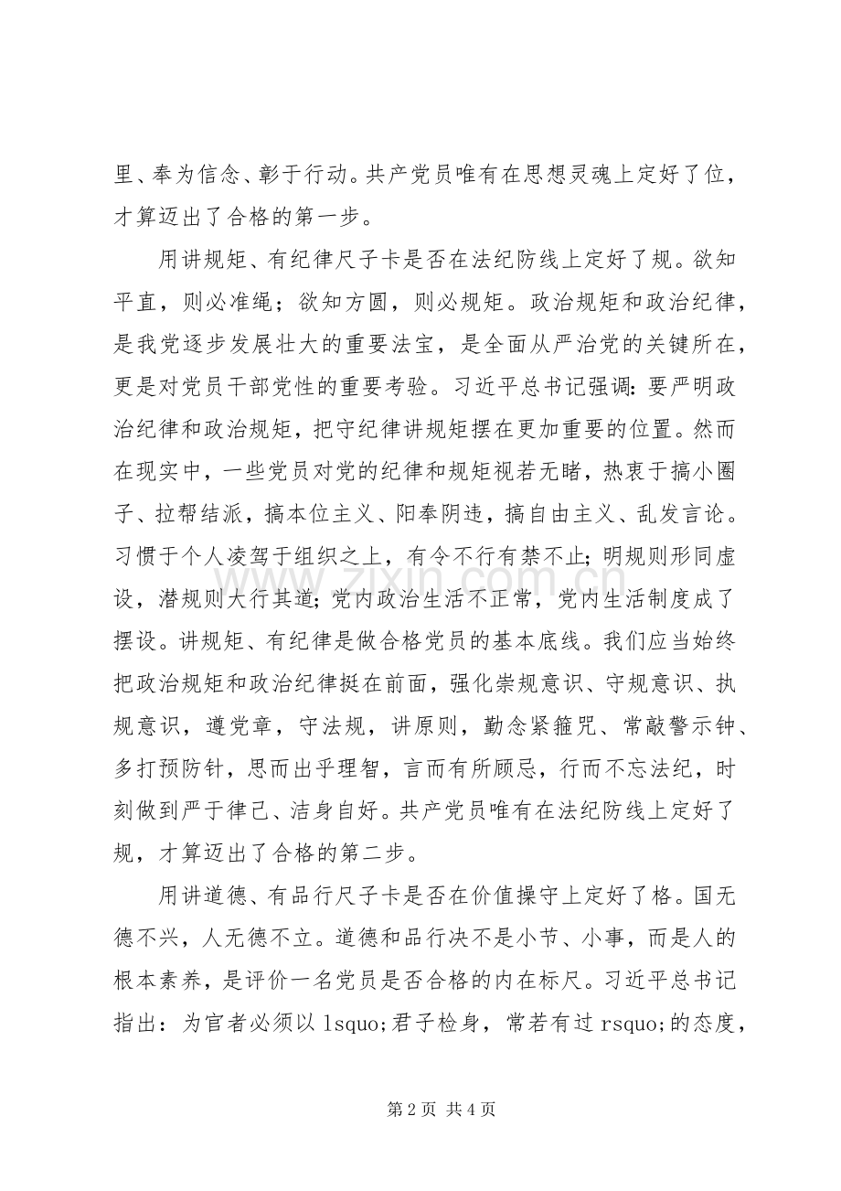 做“四讲四有”合格党员发言稿：用“四讲四有”尺子“卡”出合格党员.docx_第2页