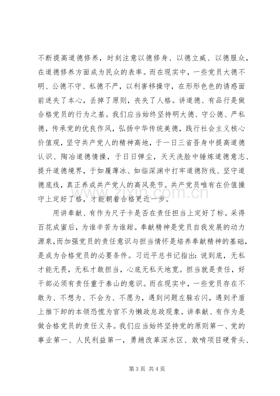 做“四讲四有”合格党员发言稿：用“四讲四有”尺子“卡”出合格党员.docx_第3页